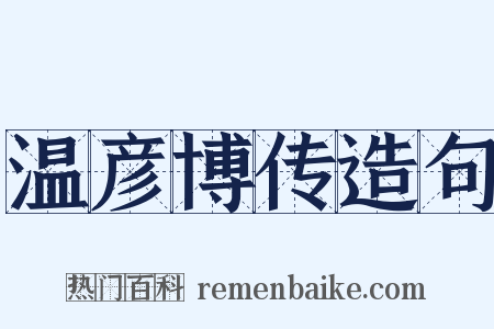温彦博传造句是什么意思的图片
